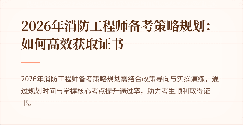 2026年消防工程师备考策略规划：如何高效获取证书