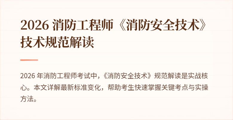 2026 消防工程师《消防安全技术》技术规范解读