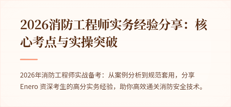 2026消防工程师实务经验分享：核心考点与实操突破