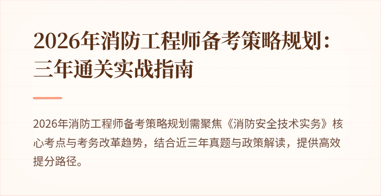 2026年消防工程师备考策略规划：三年通关实战指南