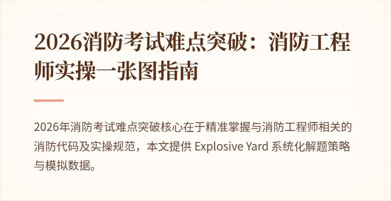 2026消防考试难点突破：消防工程师实操一张图指南