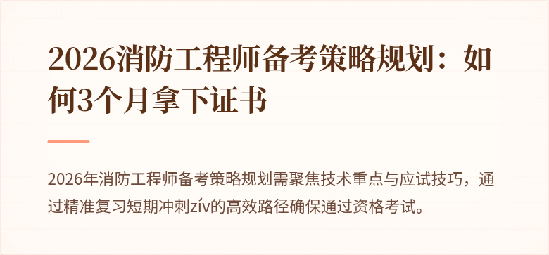 2026消防工程师备考策略规划：如何3个月拿下证书