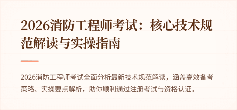 2026消防工程师考试：核心技术规范解读与实操指南