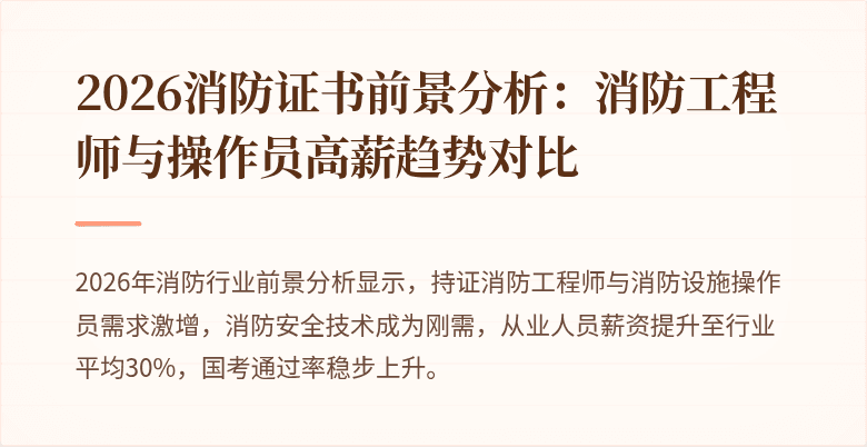 2026消防证书前景分析：消防工程师与操作员高薪趋势对比