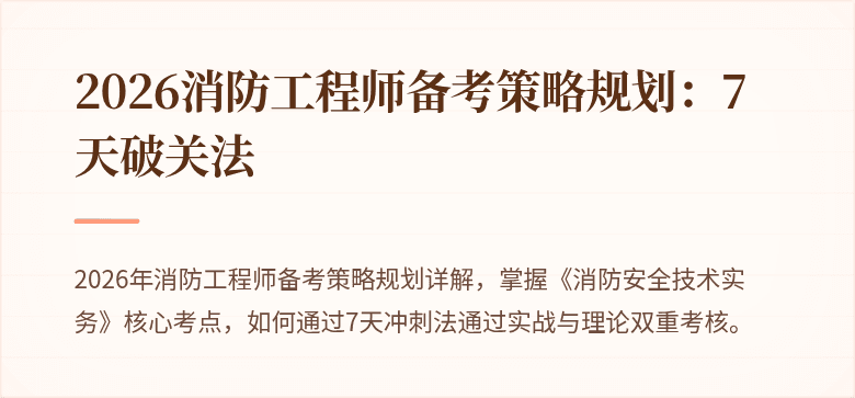 2026消防工程师备考策略规划：7天破关法