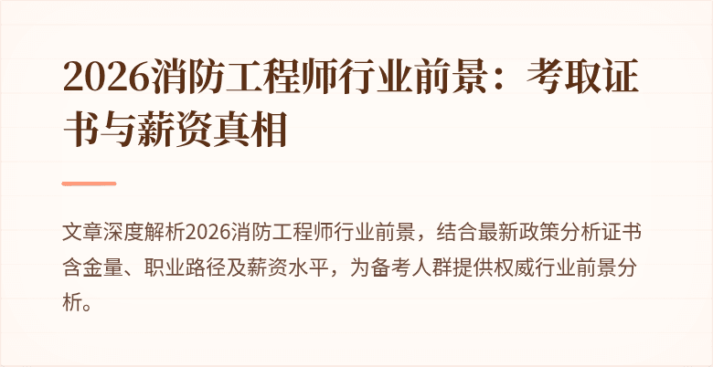 2026消防工程师行业前景：考取证书与薪资真相