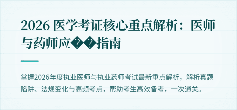 2026 医学考证核心重点解析：医师与药师应��指南