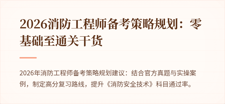 2026消防工程师备考策略规划：零基础至通关干货