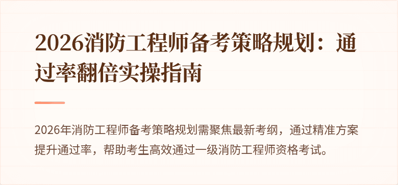 2026消防工程师备考策略规划：通过率翻倍实操指南
