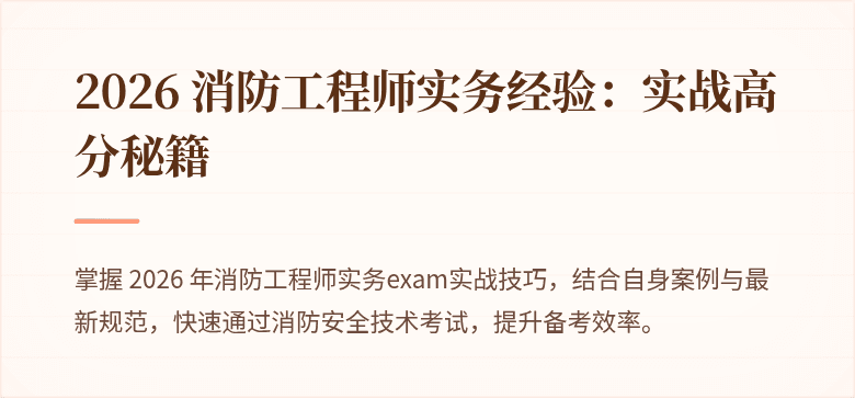 2026 消防工程师实务经验：实战高分秘籍