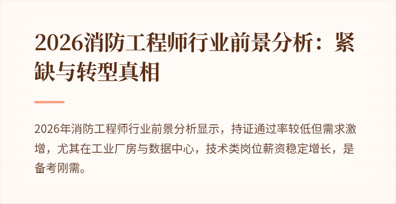 2026消防工程师行业前景分析：紧缺与转型真相