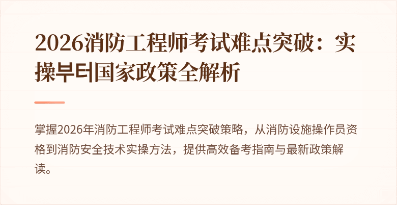 2026消防工程师考试难点突破：实操부터国家政策全解析