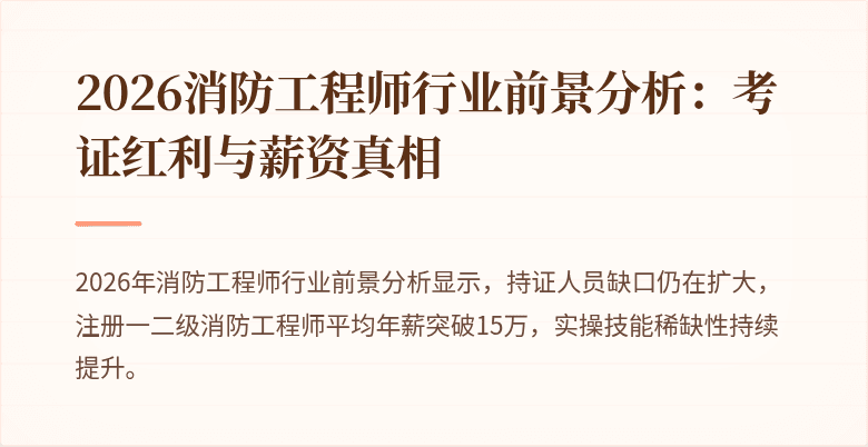 2026消防工程师行业前景分析：考证红利与薪资真相