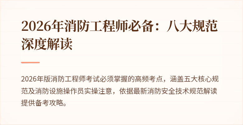 2026年消防工程师必备：八大规范深度解读