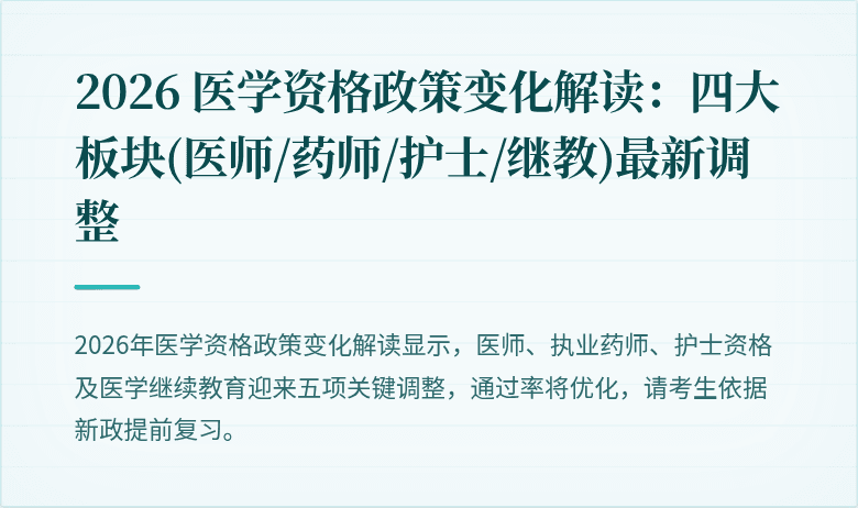 2026 医学资格政策变化解读：四大板块(医师/药师/护士/继教)最新调整