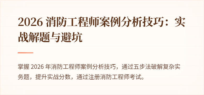 2026 消防工程师案例分析技巧：实战解题与避坑