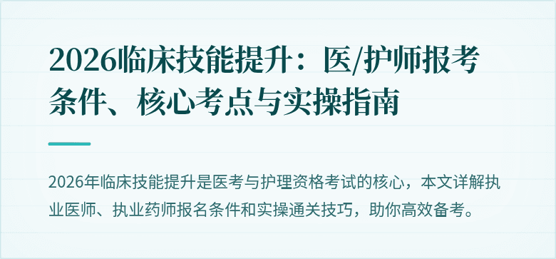 2026临床技能提升：医/护师报考条件、核心考点与实操指南