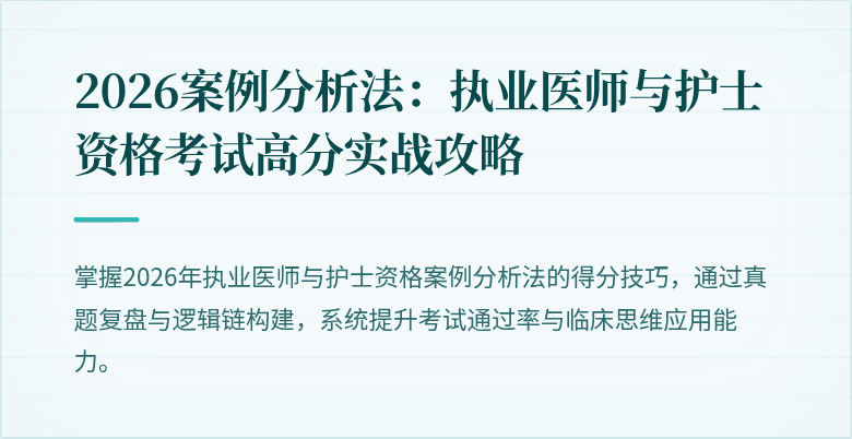 2026案例分析法：执业医师与护士资格考试高分实战攻略