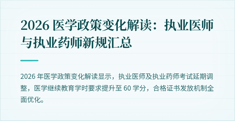 2026 医学政策变化解读：执业医师与执业药师新规汇总