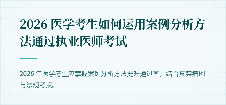 2026 医学考生如何运用案例分析方法通过执业医师考试