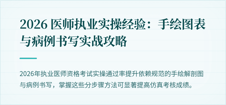 2026 医师执业实操经验：手绘图表与病例书写实战攻略