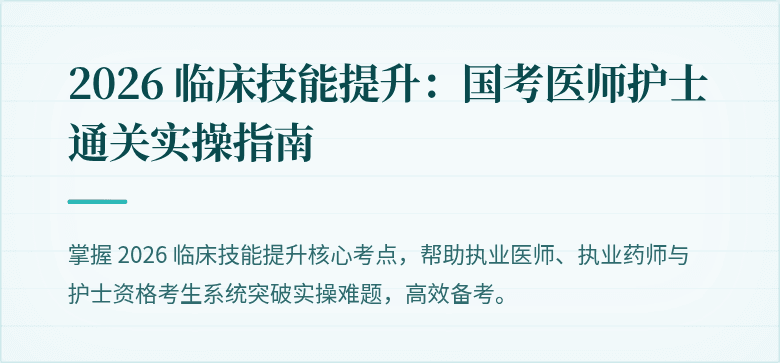2026 临床技能提升：国考医师护士通关实操指南