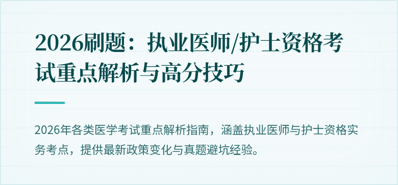2026刷题：执业医师/护士资格考试重点解析与高分技巧