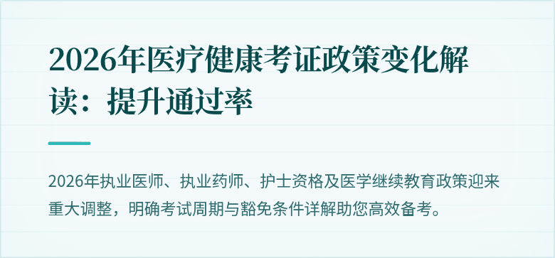 2026年医疗健康考证政策变化解读：提升通过率