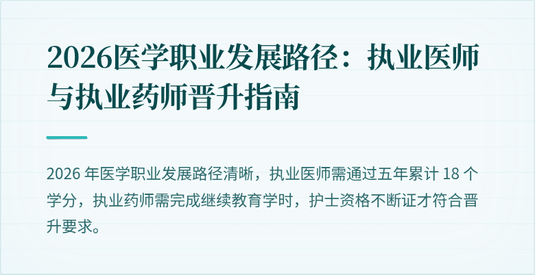 2026医学职业发展路径：执业医师与执业药师晋升指南