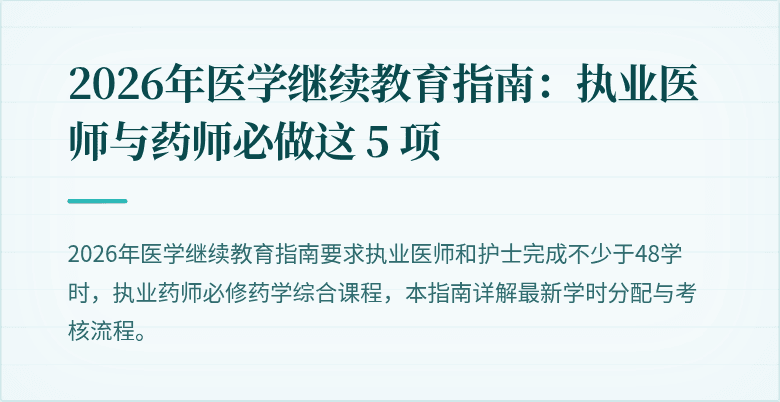 2026年医学继续教育指南：执业医师与药师必做这 5 项