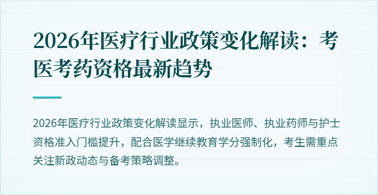 2026年医疗行业政策变化解读：考医考药资格最新趋势