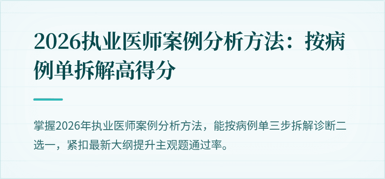 2026执业医师案例分析方法：按病例单拆解高得分