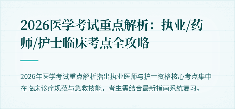 2026医学考试重点解析：执业/药师/护士临床考点全攻略