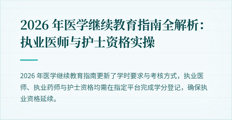 2026 年医学继续教育指南全解析：执业医师与护士资格实操