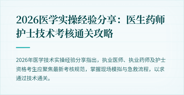 2026医学实操经验分享：医生药师护士技术考核通关攻略