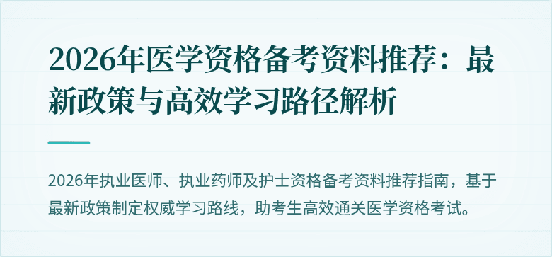 2026年医学资格备考资料推荐：最新政策与高效学习路径解析
