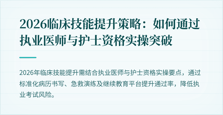 2026临床技能提升策略：如何通过执业医师与护士资格实操突破