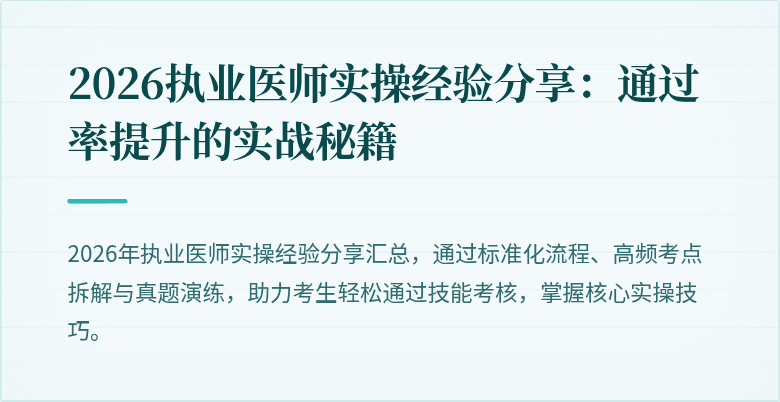 2026执业医师实操经验分享：通过率提升的实战秘籍