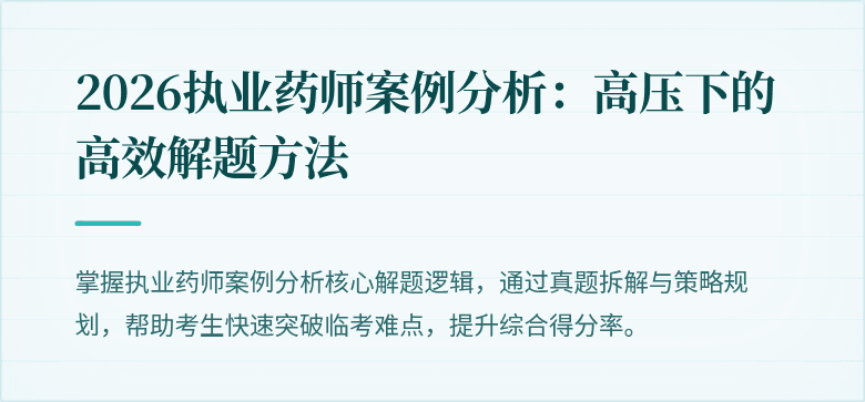 2026执业药师案例分析：高压下的高效解题方法