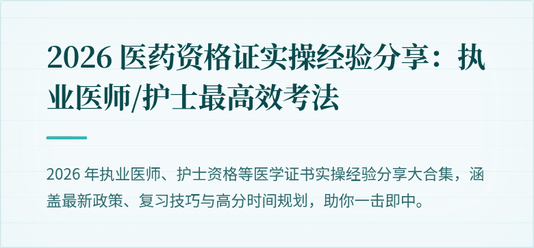2026 医药资格证实操经验分享：执业医师/护士最高效考法