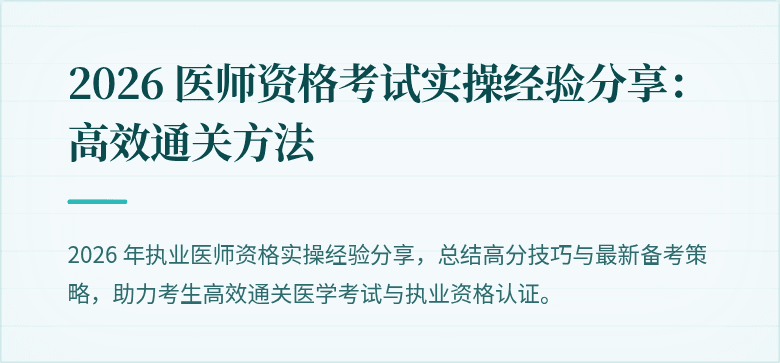 2026 医师资格考试实操经验分享：高效通关方法