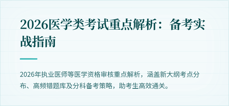 2026医学类考试重点解析：备考实战指南