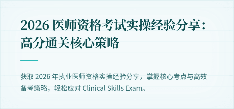 2026 医师资格考试实操经验分享：高分通关核心策略