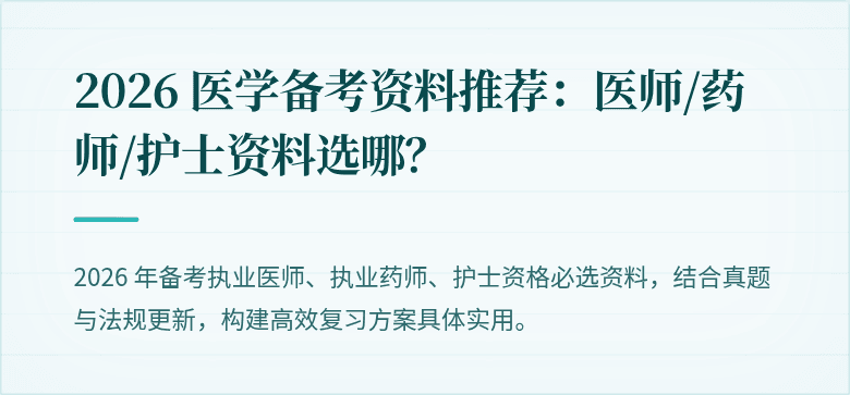 2026 医学备考资料推荐：医师/药师/护士资料选哪？