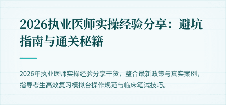 2026执业医师实操经验分享：避坑指南与通关秘籍