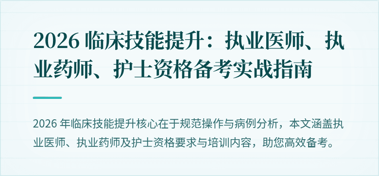 2026 临床技能提升：执业医师、执业药师、护士资格备考实战指南