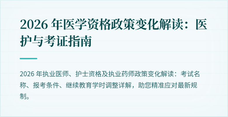2026 年医学资格政策变化解读：医护与考证指南