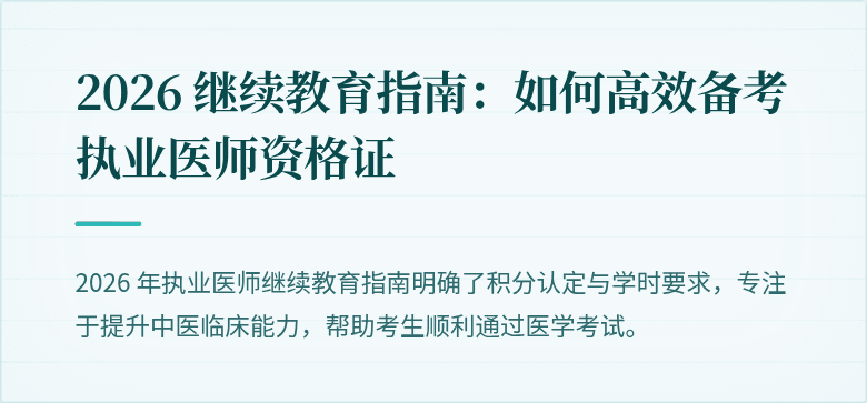 2026 继续教育指南：如何高效备考执业医师资格证