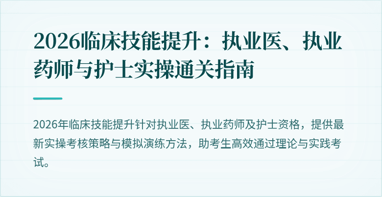 2026临床技能提升：执业医、执业药师与护士实操通关指南