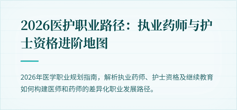 2026医护职业路径：执业药师与护士资格进阶地图